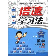 倍速学习法·教材导学练:数学(6年级)(下)(人教版)(2013年春季使用)