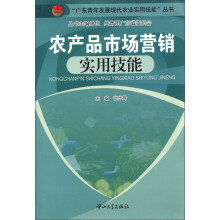 “广东青年发展现代农业实用技能”丛书：农产品市场营销实用技能