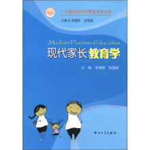 广东省家校合作教育学会丛书：现代家长教育学