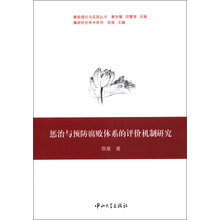惩治与预防腐败体系的评价机制研究