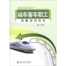 动车客车职工技能知识读本