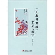 《千家诗七绝》书法与解读