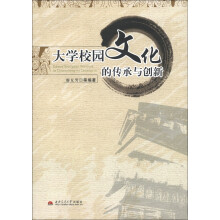 大学校园文化的传承与创新