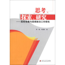 思考·探索·研究：高校党建与思想政治工作研究