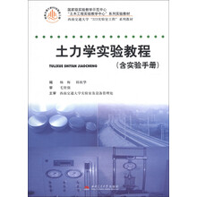 西南交通大学“323实验室工程”系列教材:土力学实验教程(含实验手册)
