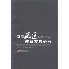 四川藏区教育发展研究