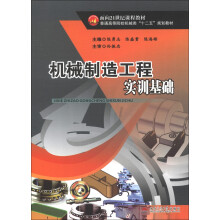 面向21世纪课程教材·普通高等院校机械类“十二五”规划教材:机械制造工程实训基础