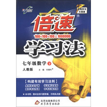 倍速学习法：7年级数学（下）（人教版）（2013年春季使用）