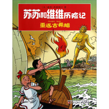 苏苏和维维历险记:重返古希腊