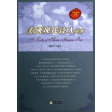 美洲现代诗人读本（欧美诗歌典藏）