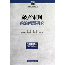 案例审判实务丛书：破产审判前沿问题研究