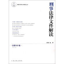 最新法律文件解读丛书：刑事法律文件解读（2012.10总第88辑）