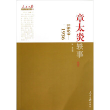人民日报·近代中国人物轶事系列：章太炎轶事（1869-1936）