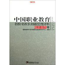 名校工程职教创新系列:中国职业教育名校/名校长创新管理评析(校企合作卷)
