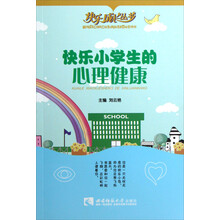 快乐成长丛书：快乐小学生的心理健康