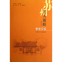 人文苏州:苏州名人故踪