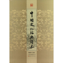 中国文化经典读本