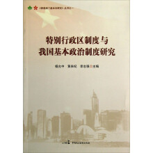 《香港澳门基本法研究》丛书：特别行政区制度与我国基本政治制度研究