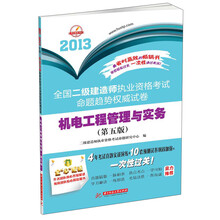 2013全国二级建造师执业资格考试命题趋势权威试卷：机电工程管理与实务（第5版）
