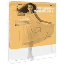 服装高等教育“十二五”部委级规划教材:数字化服装设计·三维模拟试衣技术