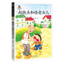 小学生必读名家：赵铁头和怪老头儿