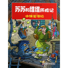 苏苏和维维历险记:木偶复活记