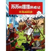 苏苏和维维历险记:莱克的战争