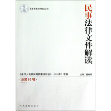 最新法律文件解读丛书:民事法律文件解读(2012.9总第93辑)