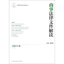 最新法律文件解读丛书：商事法律文件解读（2012.9总第93辑）