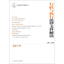 最新法律文件解读丛书：行政与执行法律文件解读（2012.9总第93辑）