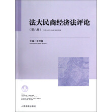 法大民商经济法评论(第8卷)