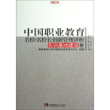 名校工程职教创新系列:中国职业教育名校/名校长创新管理评析(实训基地建设卷)