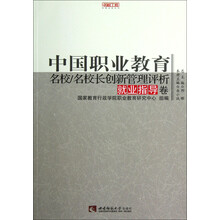 名校工程职教创新系列：中国职业教育名校/名校长创新管理评析（就业指导卷）