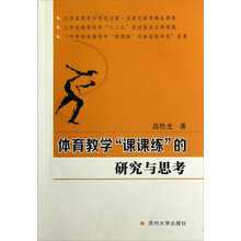 体育教学“课课练”的研究与思考