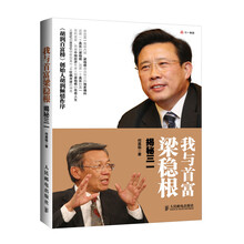 我与首富梁稳根:揭秘三一