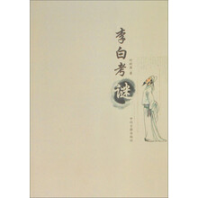 李白考谜