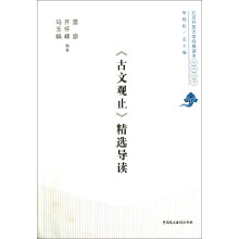 京开放大学经典读本系列丛书：《古文观止》精选导读北