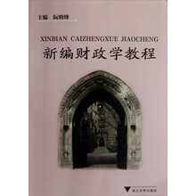 新编财政学教程