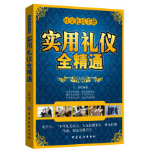 社交礼仪手册：实用礼仪全精通