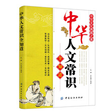 中华人文常识全知道