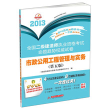 2013全国二级建造师执业资格考试命题趋势权威试卷：市政公用工程管理与实务（第5版）