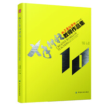 北京舞蹈学院艺术设计系：教师作品集