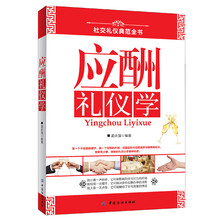 应酬礼仪学