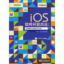 iOS软件开发兵法:应用程序与游戏开发之道(附CD-ROM光盘1张)