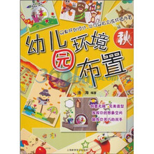 幼儿园环境布置:秋