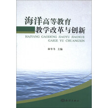 海洋高等教育教学改革与创新