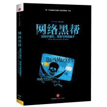 网络黑帮：追踪诈骗犯、黑客与网络骗子