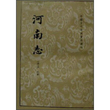 中国古代都城资料选刊：河南志（繁体竖排版）