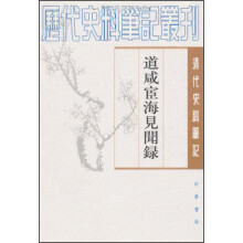 清代史料笔记丛刊：道咸宦海见闻录