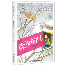 祁智精品成长文集：除夕的马